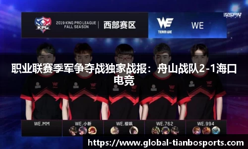 职业联赛季军争夺战独家战报：舟山战队2-1海口电竞