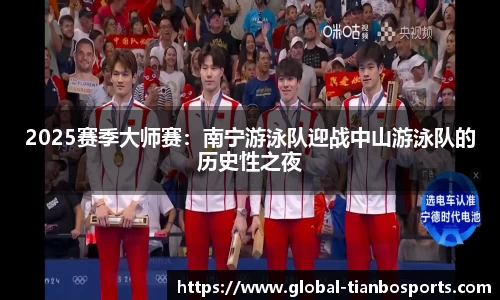 2025赛季大师赛：南宁游泳队迎战中山游泳队的历史性之夜