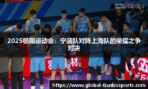 2025极限运动会：宁波队对阵上海队的荣耀之争对决