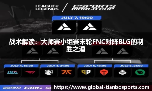 战术解读：大师赛小组赛末轮FNC对阵BLG的制胜之道