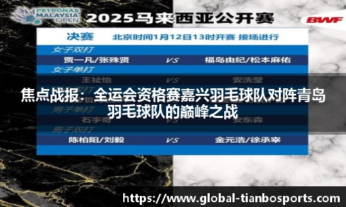 焦点战报：全运会资格赛嘉兴羽毛球队对阵青岛羽毛球队的巅峰之战