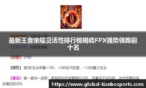 最新王者荣耀灵活性排行榜揭晓FPX强势领跑前十名