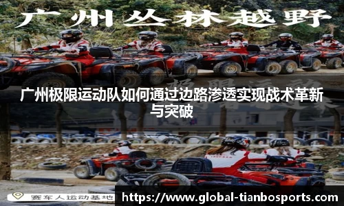 广州极限运动队如何通过边路渗透实现战术革新与突破