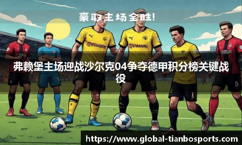 弗赖堡主场迎战沙尔克04争夺德甲积分榜关键战役
