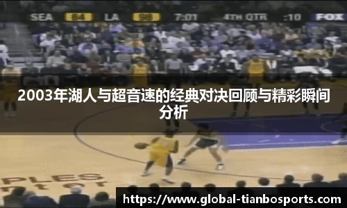2003年湖人与超音速的经典对决回顾与精彩瞬间分析