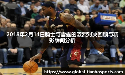 2018年2月14日骑士与雷霆的激烈对决回顾与精彩瞬间分析